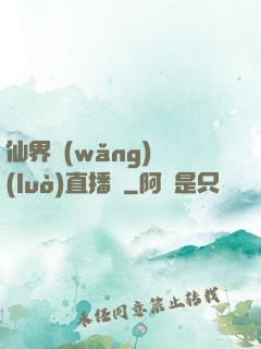 仙界網(wǎng)絡(luò)直播間