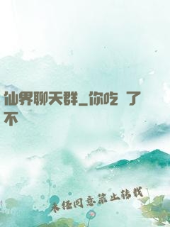 仙界聊天群