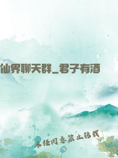 仙界聊天群