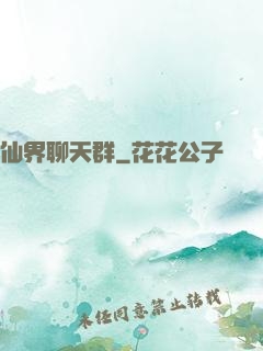仙界聊天群