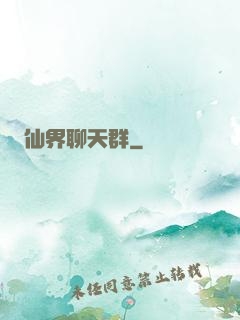 仙界聊天群