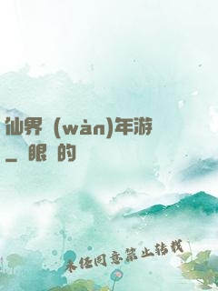 仙界萬(wàn)年游