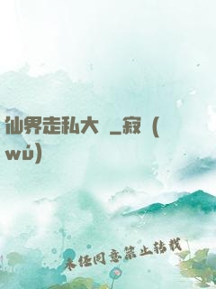 仙界走私大鱷