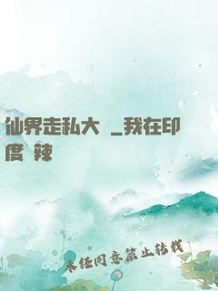 仙界走私大鱷