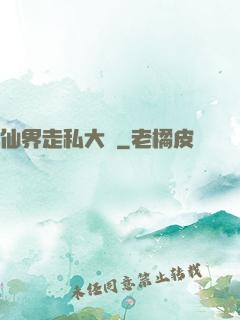 仙界走私大鱷