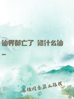 仙界都亡了還修什么仙