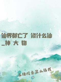 仙界都亡了還修什么仙