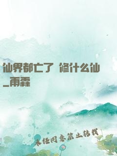 仙界都亡了還修什么仙