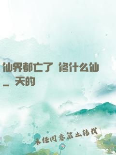 仙界都亡了還修什么仙