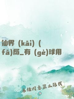 仙界開(kāi)發(fā)局