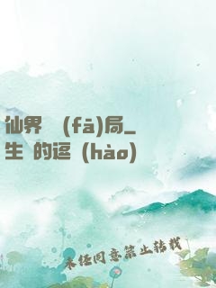 仙界開發(fā)局