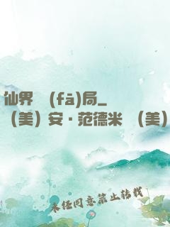 仙界開發(fā)局