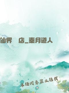 仙界雜貨店