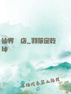 仙界雜貨店