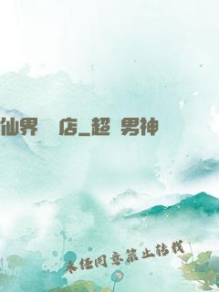 仙界雜貨店
