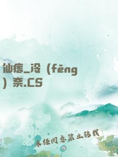 仙痞