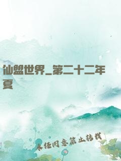 仙盟世界