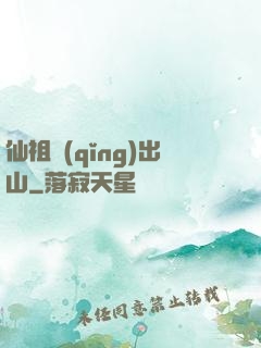 仙祖請(qǐng)出山