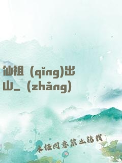 仙祖請(qǐng)出山