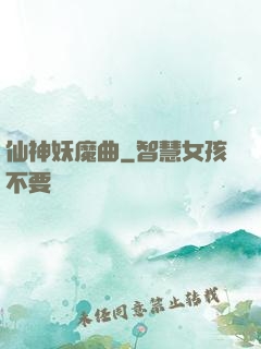 仙神妖魔曲