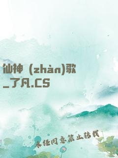 仙神戰(zhàn)歌