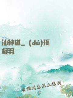 仙神道