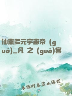 仙秦多元宇宙帝國(guó)