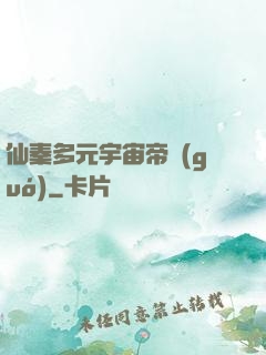 仙秦多元宇宙帝國(guó)