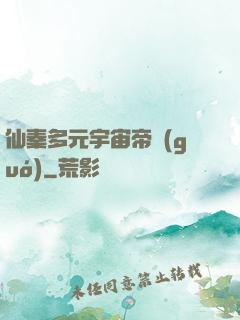 仙秦多元宇宙帝國(guó)