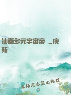 仙秦多元宇宙帝國