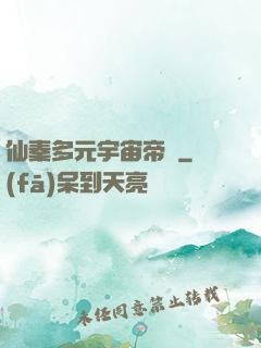 仙秦多元宇宙帝國