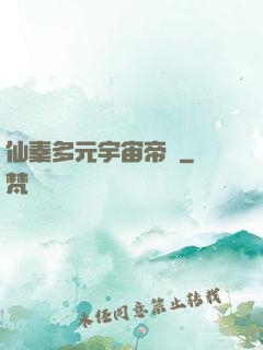 仙秦多元宇宙帝國
