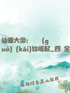 仙秦大帝：從滅國(guó)開(kāi)始崛起