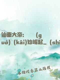仙秦大帝：從滅國(guó)開(kāi)始崛起