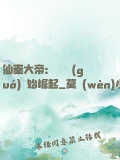 仙秦大帝：從滅國(guó)開始崛起