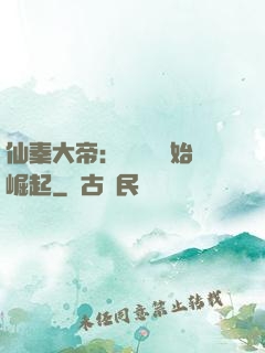 仙秦大帝：從滅國開始崛起