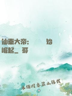 仙秦大帝：從滅國開始崛起