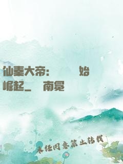 仙秦大帝：從滅國開始崛起
