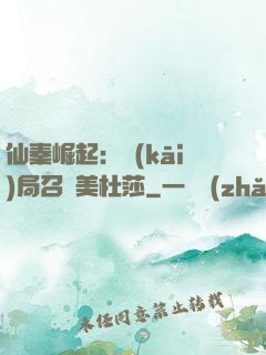 仙秦崛起：開(kāi)局召喚美杜莎