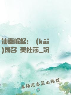 仙秦崛起：開(kāi)局召喚美杜莎