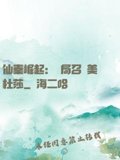 仙秦崛起：開局召喚美杜莎