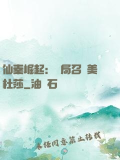仙秦崛起：開局召喚美杜莎