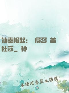 仙秦崛起：開局召喚美杜莎