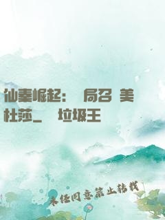 仙秦崛起：開局召喚美杜莎