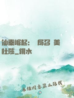仙秦崛起：開局召喚美杜莎