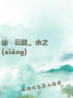 仙箏歸云韶