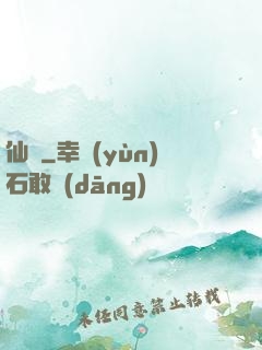 仙籠