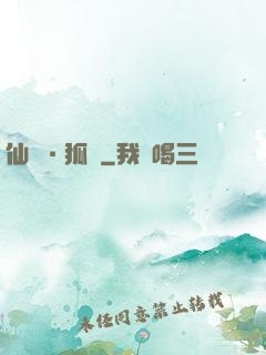 仙緣·狐說
