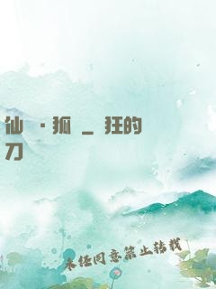 仙緣·狐說