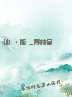 仙緣·狐說